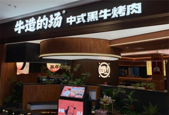 牛造的场烤肉加盟