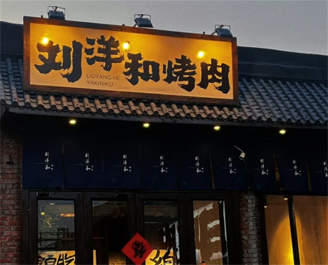 刘洋和烤肉加盟