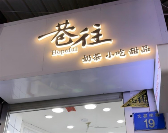 巷往奶茶店加盟