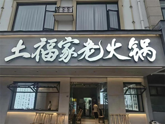 土福家老火锅加盟