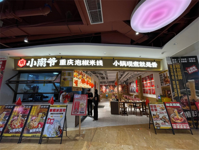 小南爷重庆泡椒米线