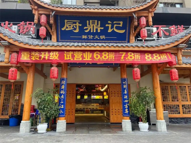 厨鼎记鲜货火锅加盟