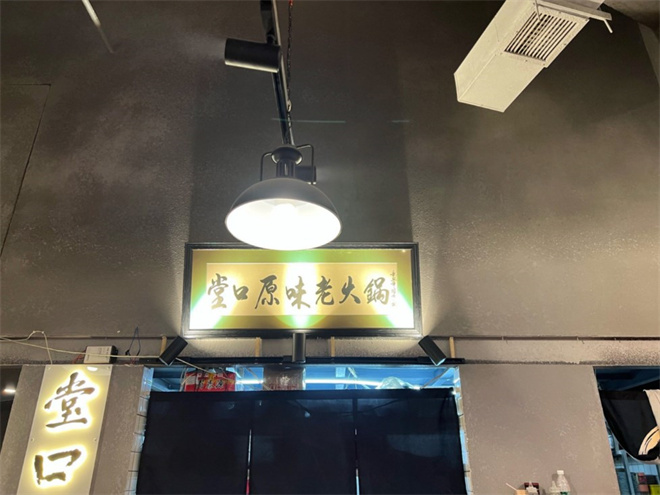 堂口原味老火锅