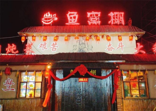 鱼窝棚铁锅炖加盟