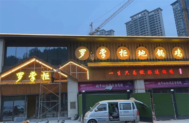 罗掌柜地锅鸡加盟