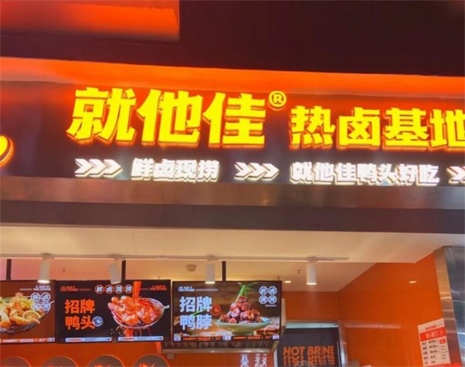 就他佳热卤基地