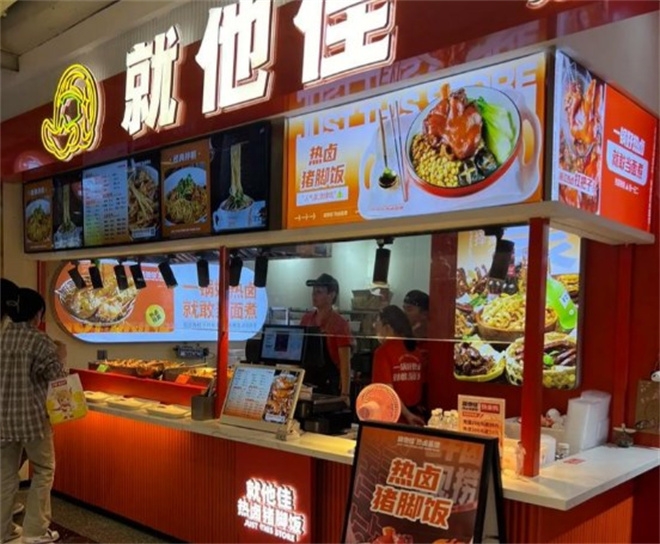 就他佳热卤基地