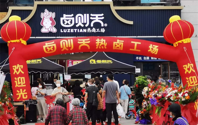 卤则天热卤工场