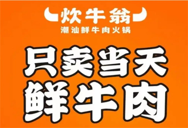 炊牛翁潮汕牛肉火锅