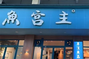 魚(yú)宮主鮮魚(yú)火鍋