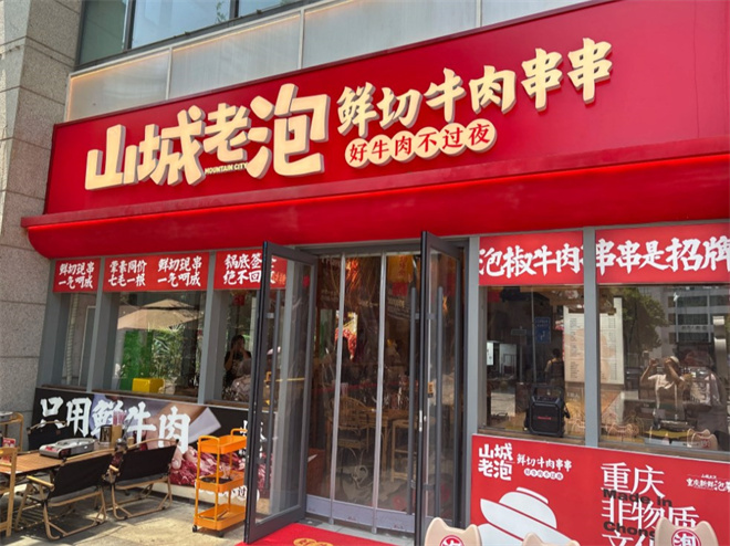 山城老泡鲜切牛肉串串加盟