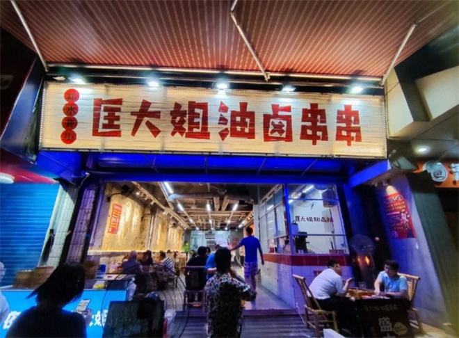 匡大姐油卤串串