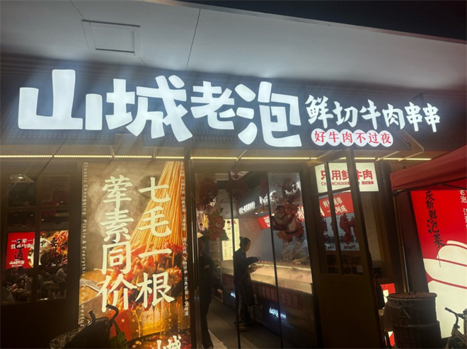 山城老泡鲜切牛肉串串加盟