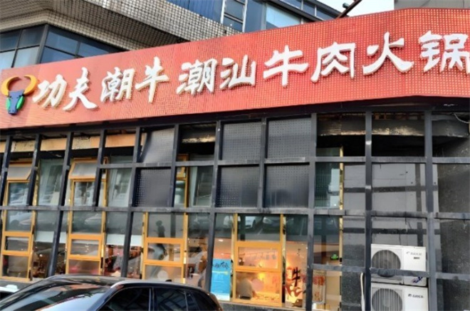 功夫潮牛潮汕牛肉火锅