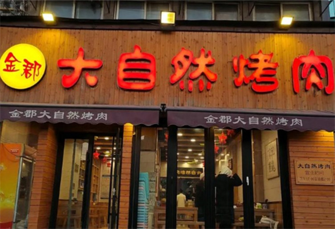 大自然烤肉加盟