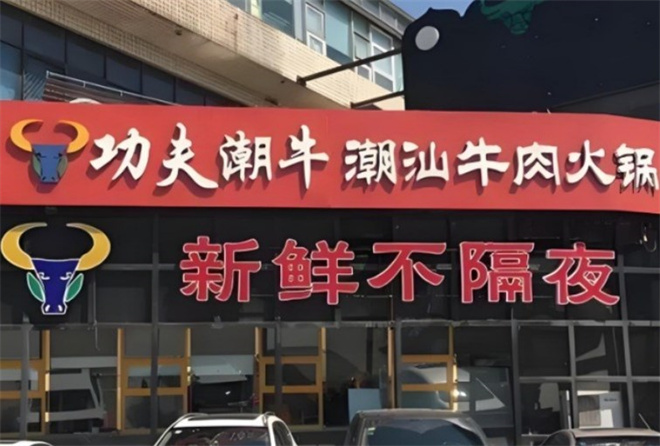 功夫潮牛潮汕牛肉火锅