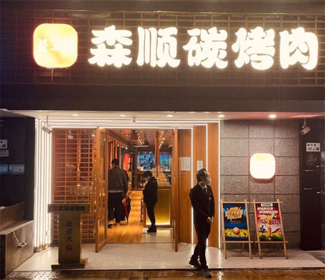 森顺碳烤肉加盟