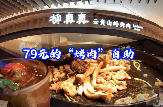 柳真真云贵山岭烤肉加盟