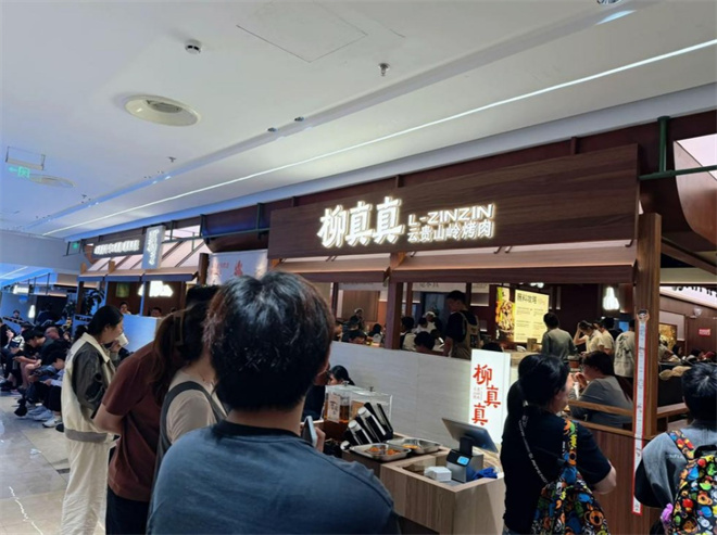 柳真真云贵山岭烤肉加盟