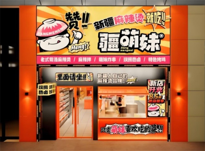 疆萌妹麻辣烫加盟