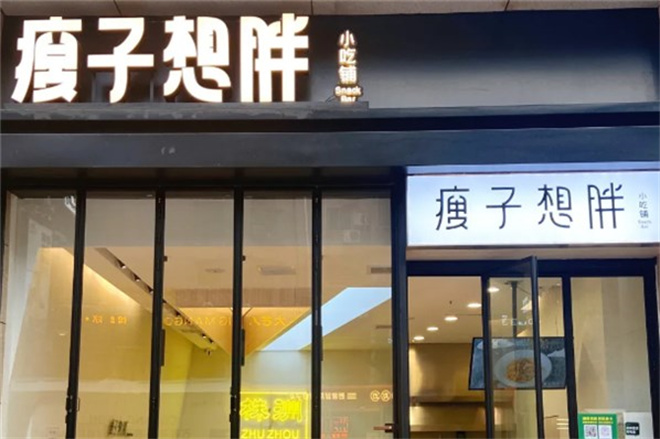 瘦子想胖小吃铺