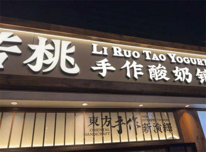 李若桃手作酸奶铺