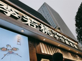 李若桃手作酸奶鋪