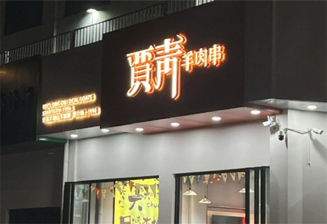 贾青羊肉串加盟