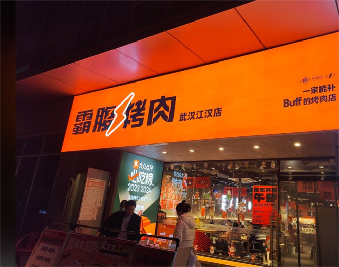 霸腹烤肉加盟