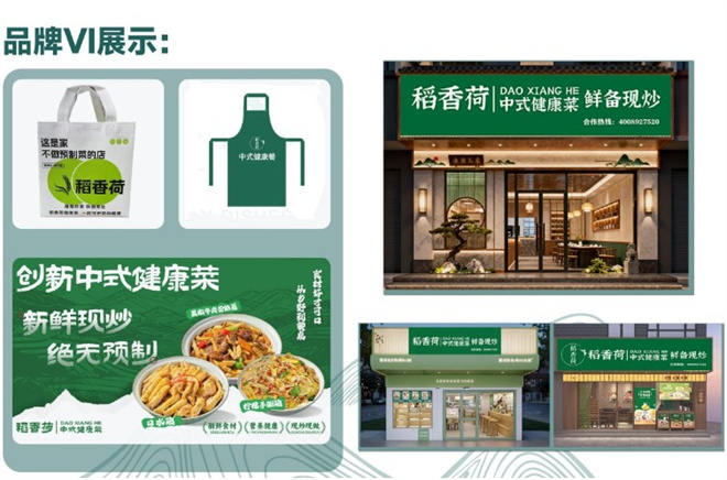 稻香荷中式健康菜加盟