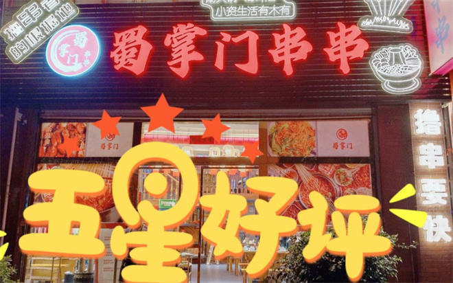 川掌门串串火锅