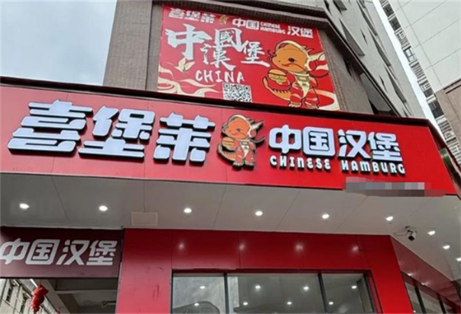 喜堡莱中国汉堡