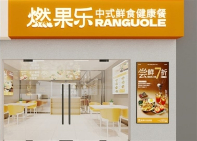 燃果乐中式鲜食健康餐加盟