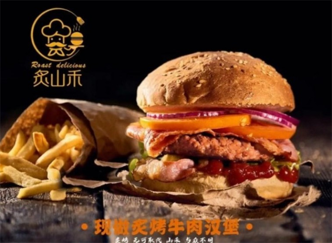 炙山禾炙烤牛肉汉堡