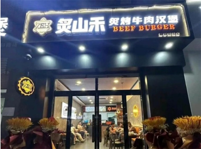 炙山禾炙烤牛肉汉堡加盟
