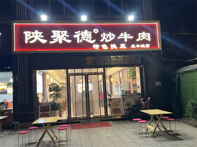陈聚德牛肉馆加盟