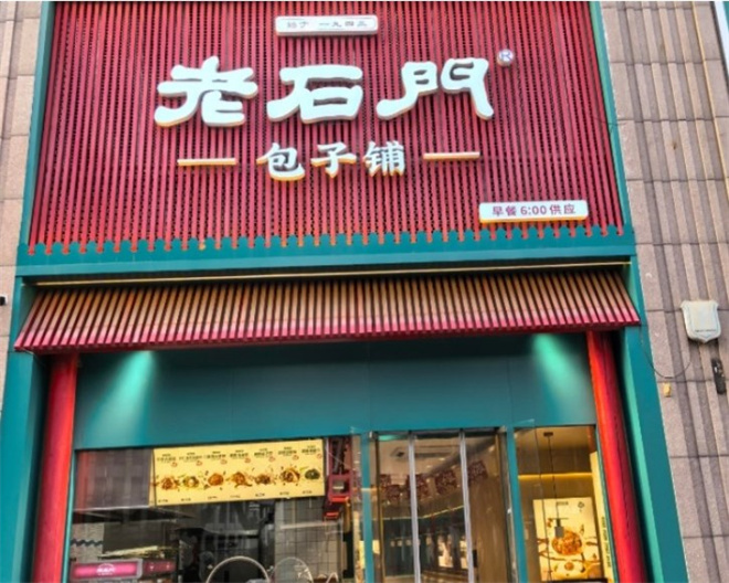 老石门包子铺
