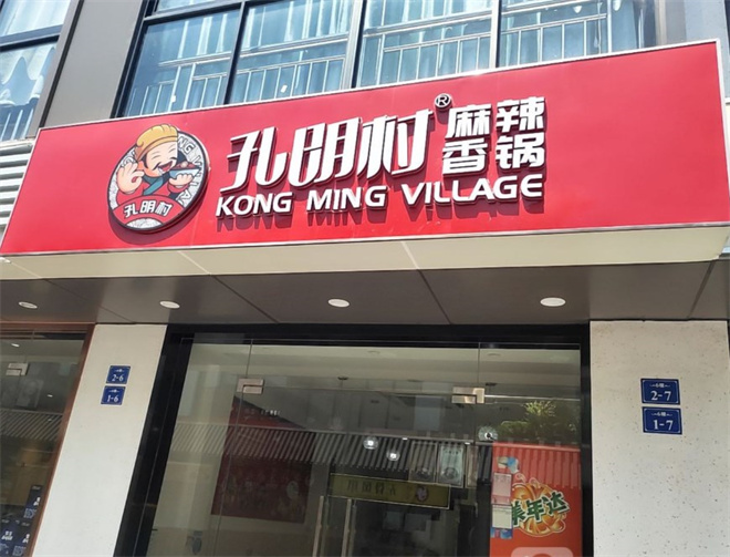 孔明村麻辣香锅加盟