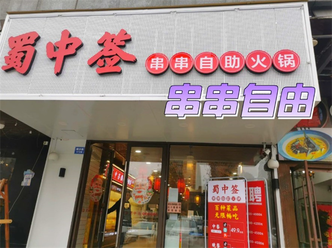蜀中签自助火锅串串