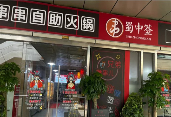 蜀中签自助火锅串串加盟