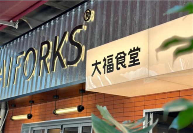 大福食堂山葵烤肉料加盟