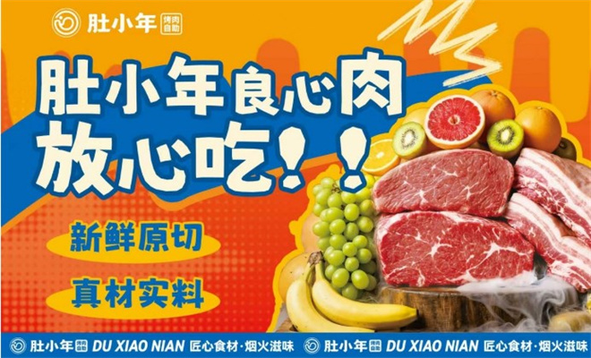 肚小年烤肉自助加盟