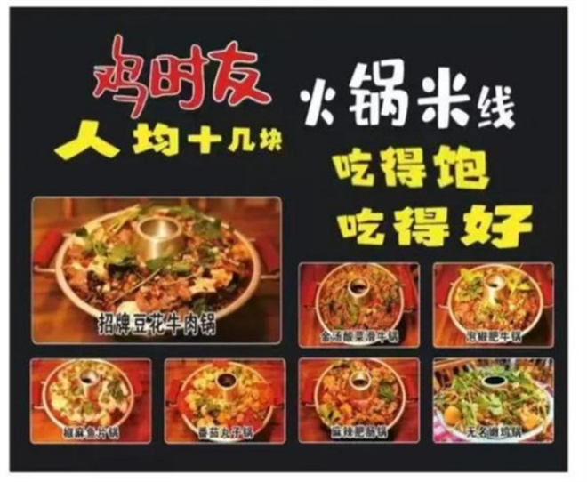 鸡时友火锅米线