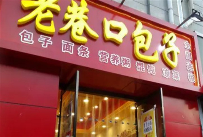 老巷口包子加盟