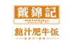 戴锦记鲍汁肥牛