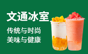 文通冰室