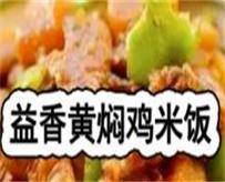 益香黄焖鸡米饭
