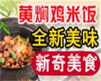 香口福黄焖鸡米饭