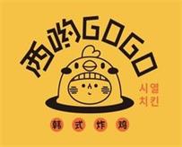 西哟GoGo韩式炸鸡