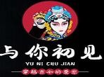 与你初见串串火锅